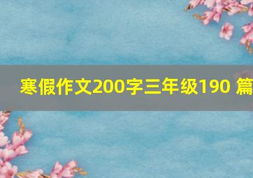 寒假作文200字三年级190 篇